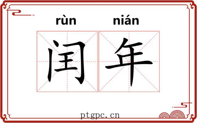 闰年