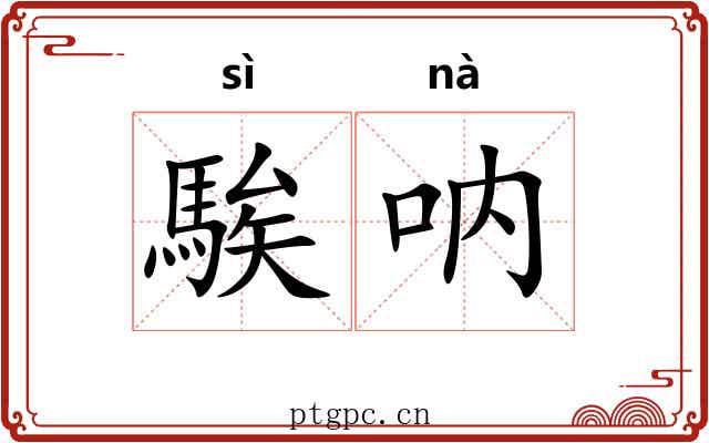 騃呐