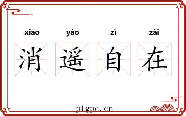 消遥自在