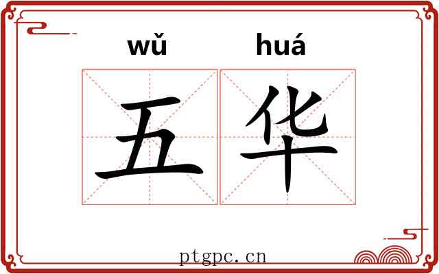 五华
