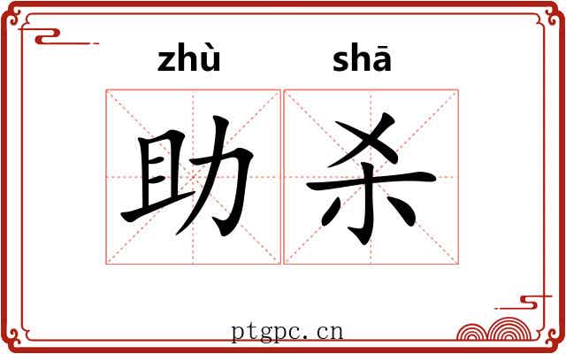助杀