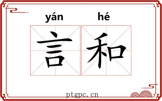 言和 言和