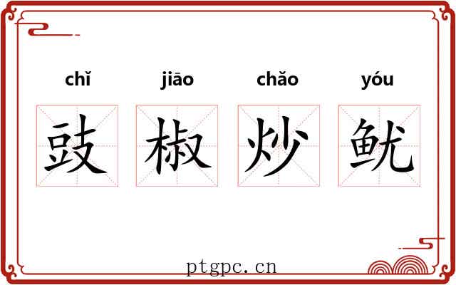 豉椒炒鱿 豉椒炒鱿