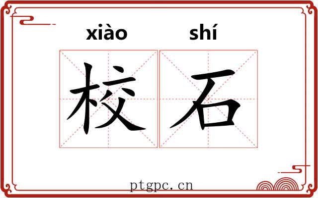 校石 校石