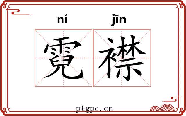 霓襟