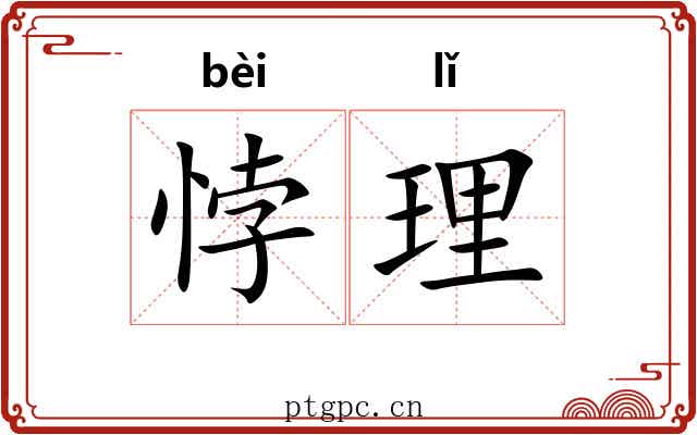 悖理