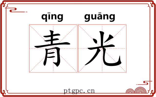 青光 青光