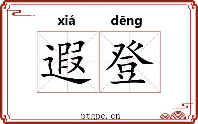 遐登