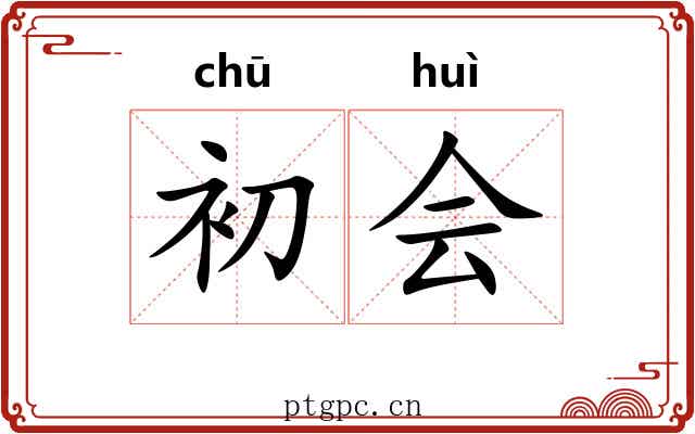 初会 初会