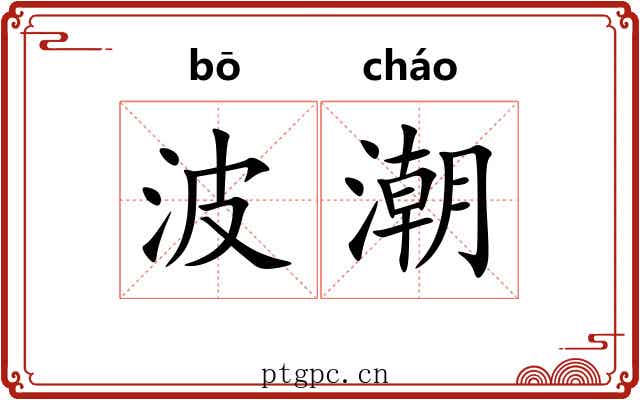 波潮
