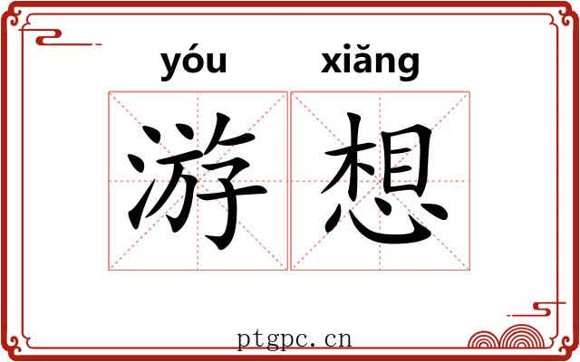 游想 游想