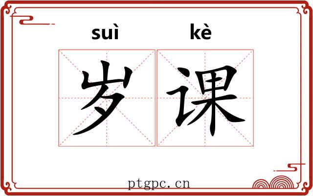 岁课 岁课