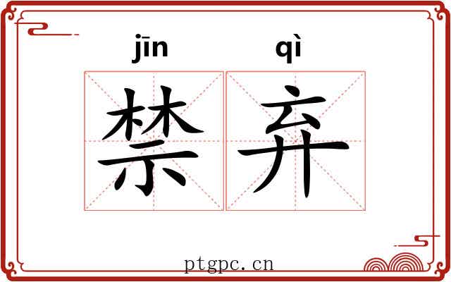 禁弃 禁弃