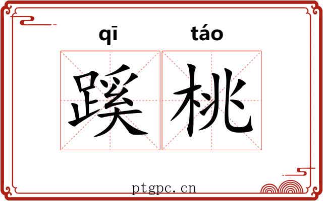 蹊桃