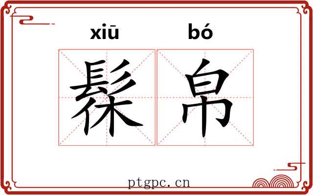 髹帛
