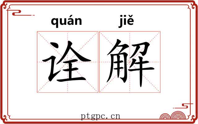 诠解 诠解
