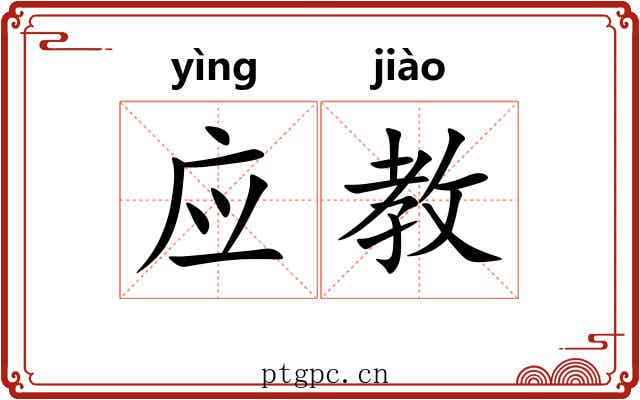应教 应教
