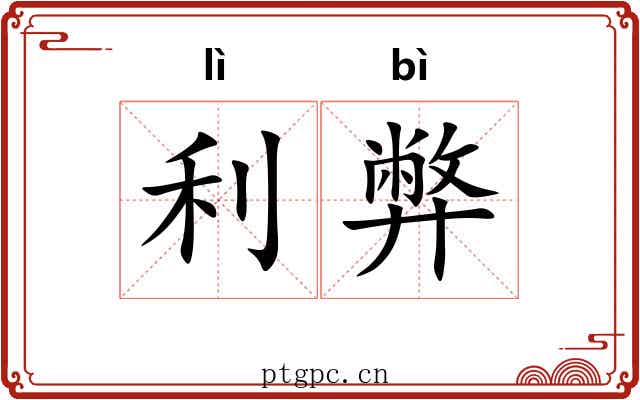 利弊 利弊