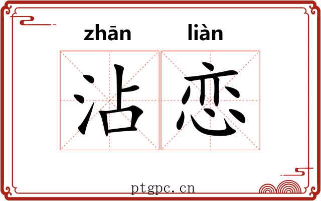 沾恋