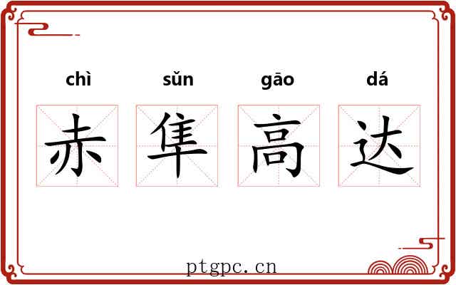 赤隼高达
