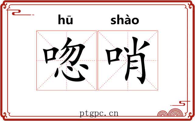唿哨 唿哨