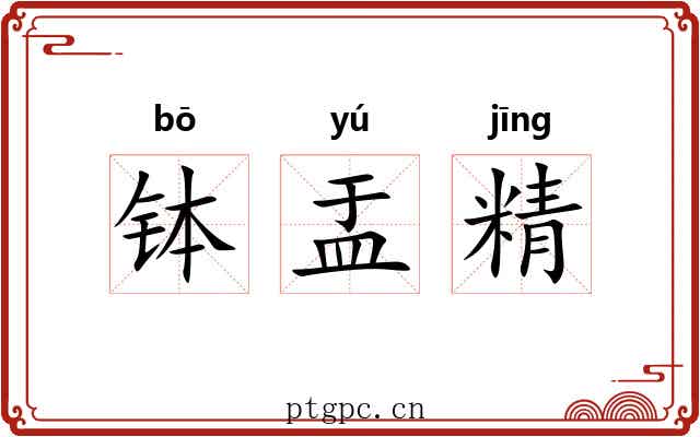 钵盂精 钵盂精