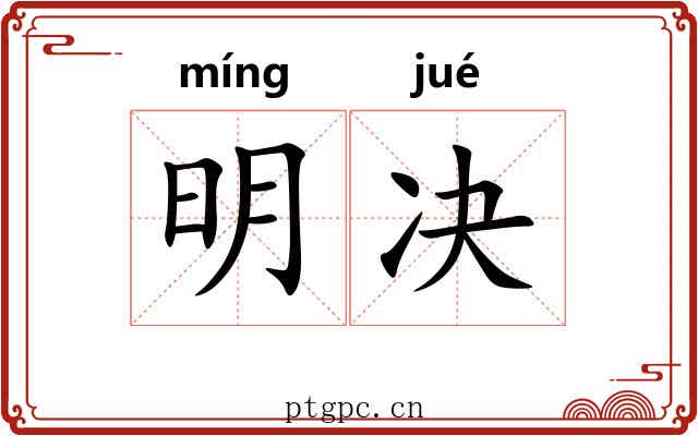 明决 明决