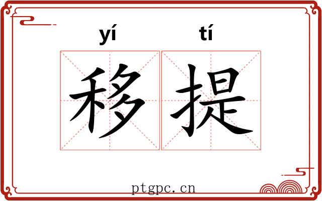 移提 移提
