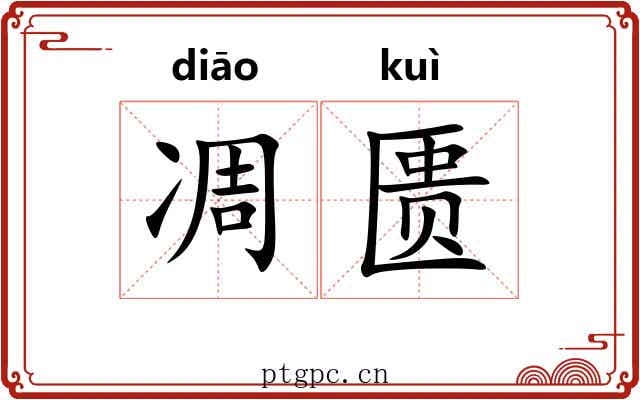 凋匮