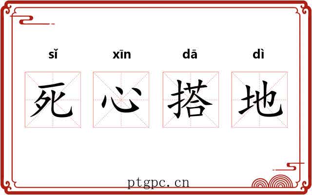 死心搭地 死心搭地