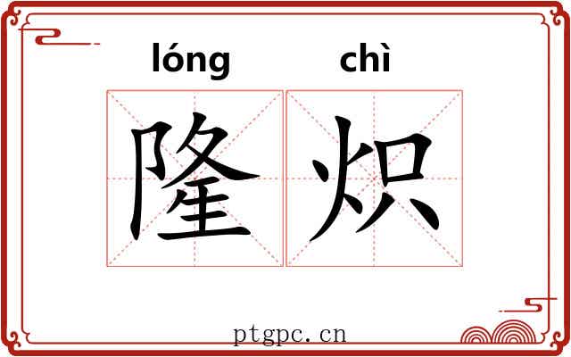 隆炽