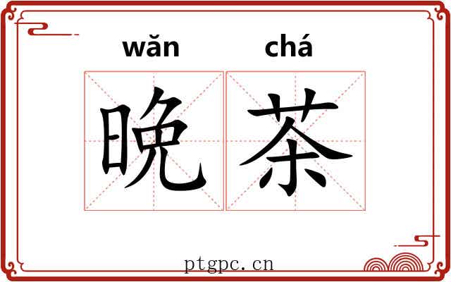 晩茶