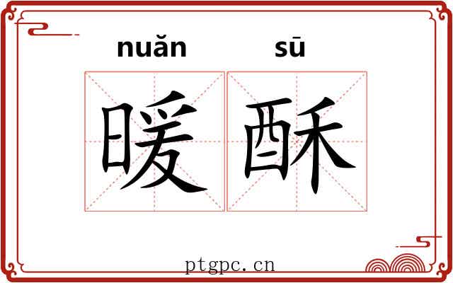 暖酥