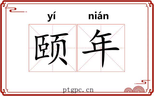 颐年