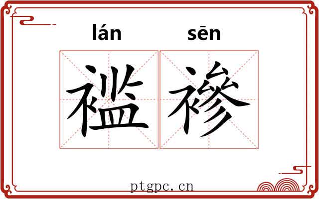 褴襂