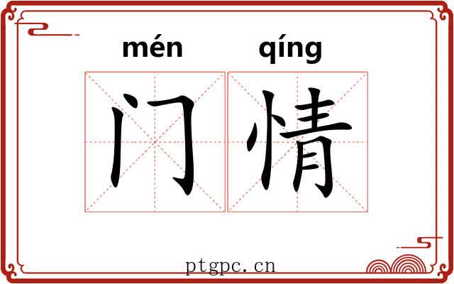 门情 门情