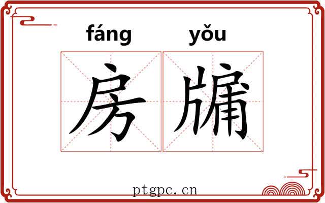 房牖