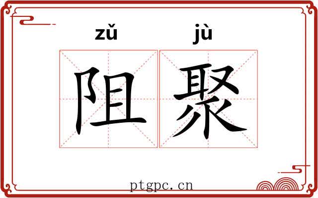 阻聚