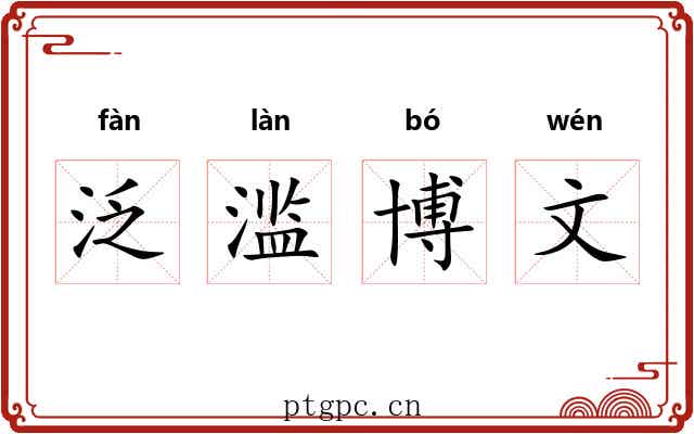 泛滥博文 泛滥博文