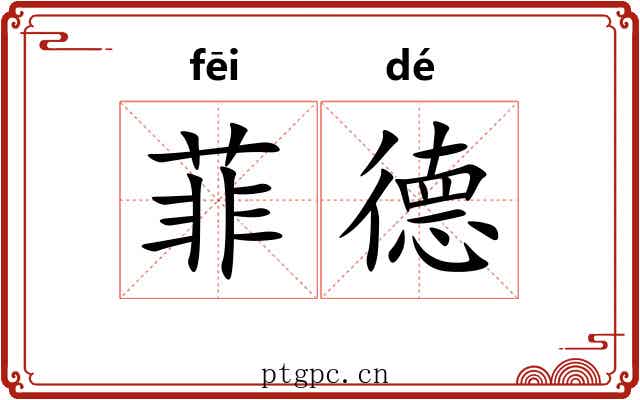 菲德