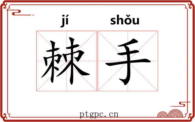 棘手 棘手