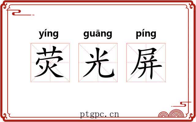 荧光屏 荧光屏
