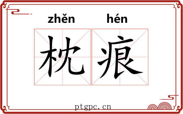 枕痕