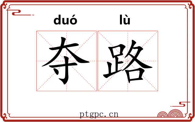 夺路 夺路