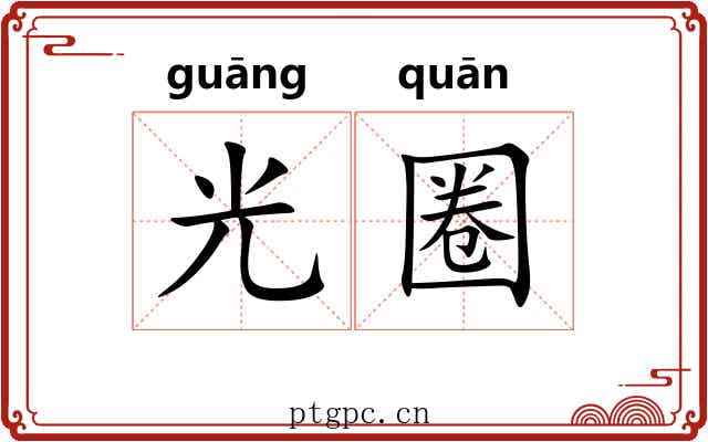 光圈 光圈