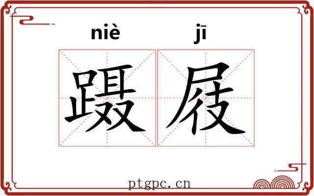 蹑屐