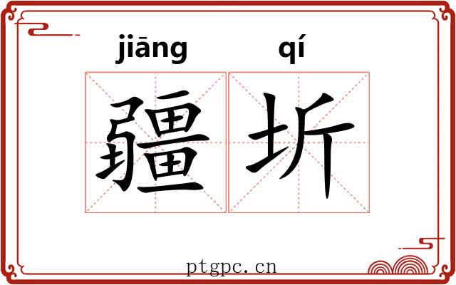 疆圻
