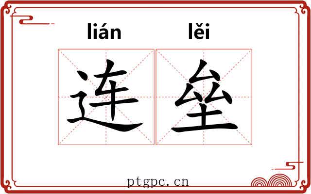 连垒