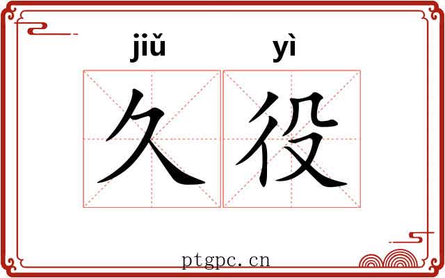 久役