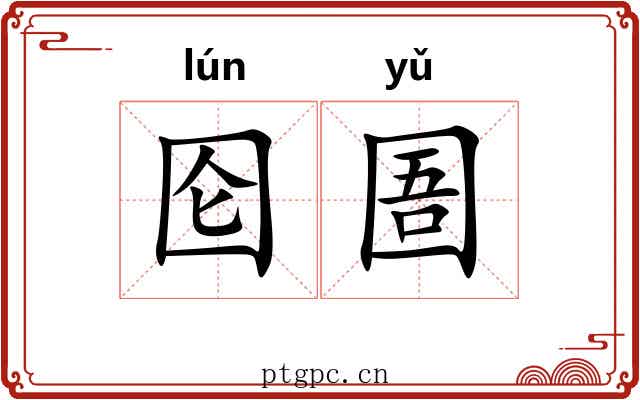 囵圄